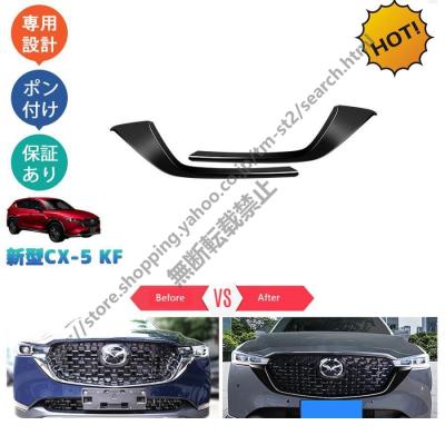 未使用CX-5 KF系 後期型カスタム フロントグリル 2017~ CX-5(KF後期）グリルアクセントオーナメント ボディカラー | Re
