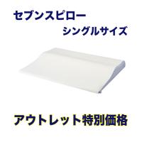 【訳あり特価】トゥルースリーパー　セブンスピロー　シングル　アウトレット特価（箱なし）　FN006014【正規品】 | GOOD PRICE SELECT