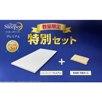 トゥルースリーパー プレミアムのおすすめ人気商品一覧 通販 - Yahoo
