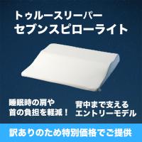 トゥルースリーパー セブンスピローライト シングル ショップジャパン 枕 低反発 肩こり 首サポート いびき対策 正規品 箱なし【訳あり特価】