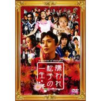 嫌われ松子の一生 通常版 [DVD] | TM Shop