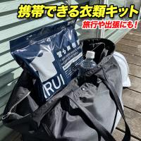 防災用衣類キットIRUI(イルイ) 防災 アウトドア 出張 ブラック | BUYER SELECT