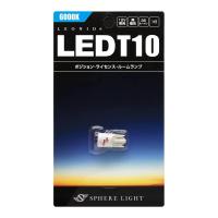 スフィアライト 車用 LEDポジションランプ/ナンバー灯 レオニードLED T10 6000K 1個 35lm SHLET10-1 | かりーストア
