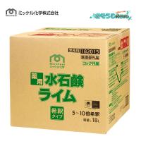 ミッケル化学 薬用水石鹸ライム 18L （1箱）薬用ハンドソープ 希釈タイプ 182015 JI 5/12 当店ポイント+UP | おそうじRevo