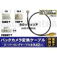 バックカメラ変換ケーブル AVH-P90DVA 用 コネクター カロッツェリア carrozzeria RD-C100 同等品 | TNS