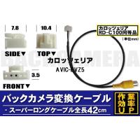 バックカメラ変換ケーブル AVIC-EVZ5 用 コネクター カロッツェリア carrozzeria RD-C100 同等品 | TNS