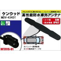 防水アンテナ フィルムレス ケンウッド KENWOOD MDV-434DT 対応 HF201S-01 端子 車外取付 バンパー 裏設置 フロントガラス フィルムアンテナ 1本 | TNS