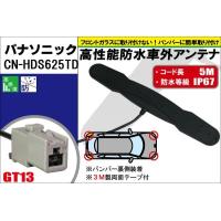 防水アンテナ フィルムレス パナソニック Panasonic CN-HDS625TD 対応 GT13 端子 車外取付 バンパー 裏設置 フロントガラス フィルムアンテナ 1本 | TNS