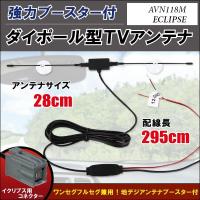 ダイポール アンテナ 地デジ ワンセグ フルセグ 12V 24V 対応 イクリプス ECLIPSE 用 AVN118M 用 イクリプス ECLIPSE用コネクター 端子 吸盤式 | TNS