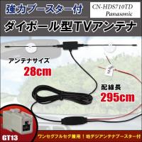 ダイポール アンテナ 地デジ ワンセグ フルセグ 12V 24V 対応 パナソニック Panasonic 用 CN-HDS710TD 用 GT13 端子 吸盤式 | TNS