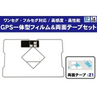 GPS一体型フィルムアンテナ 1枚 両面テープ 1枚 セット ECLIPSE イクリプス AVN111MBC 地デジ ワンセグ フルセグ 高感度 テレビ 受信 汎用 カーナビ 純正同等 | TNS