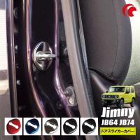 ジムニー JB64 JB74 ジムニーシエラ ドアストライカー カバー 2個セット ハイエース ハスラー | TNS
