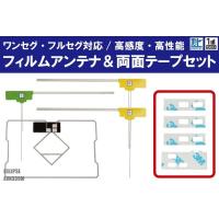 フィルムアンテナ 4枚 &amp; 両面テープ 4枚 セット 地デジ ワンセグ フルセグ 高感度 イクリプス ECLIPSE 用 AVN339M | TNS