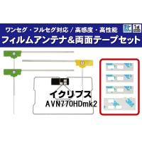 フィルムアンテナ 4枚 &amp; 両面テープ 4枚 セット 地デジ ワンセグ フルセグ 高感度 イクリプス ECLIPSE 用 AVN770HDmk2 | TNS