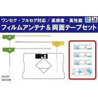 フィルムアンテナ 4枚 &amp; 両面テープ 4枚 セット 地デジ ワンセグ フルセグ 高感度 イクリプス ECLIPSE 用 AVN339M | TNS