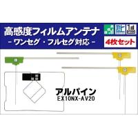 フィルムアンテナ アルパイン EX10NX-AV20 ナビ 対応 地デジ ワンセグ フルセグ GPS一体型フィルム セット テレビ受信 ALPINE 右2枚 左1枚 4枚 セット | TNS