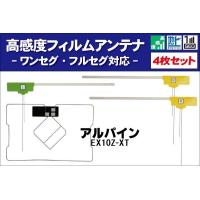 フィルムアンテナ アルパイン EX10Z-XT ナビ 対応 地デジ ワンセグ フルセグ GPS一体型フィルム セット テレビ受信 ALPINE 右2枚 左1枚 4枚 セット | TNS