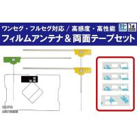 フィルムアンテナ 4枚 &amp; 両面テープ 4枚 セット 地デジ ワンセグ フルセグ 高感度 イクリプス ECLIPSE 用 AVN770HDM | TNS