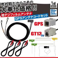 アルパイン EX11Z-EQ フィルムアンテナ 4枚 GPS一体型ケーブル コード セット 汎用 地デジ GT13 | TNS