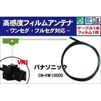 フィルムアンテナ 左1枚 CN-HW1000D パナソニック Panasonic 用 地デジ ワンセグ フルセグ ケーブル アンテナコード VR1 端子 1本 セット | TNS