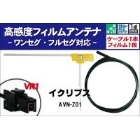 フィルムアンテナ 右1枚 AVN-Z01 イクリプス ECLIPSE 用 地デジ ワンセグ フルセグ ケーブル アンテナコード VR1 端子 1本 セット | TNS