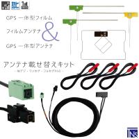トヨタ TOYOTA ナビ NHDT-W58G VR1 端子 GPS一体型ケーブル &amp; フィルムアンテナ &amp; GPSフィルム &amp; コード セット 地デジ ワンセグ フルセグ | TNS