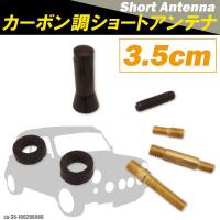 ショートアンテナ 車 3.5cm カーボン仕様 プジョー 106 206 406 汎用 黒 ブラック PEUGEOT パーツ 外装 受信 カーボン調 ヘリカル 短い | TNS