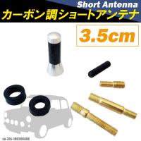 ショートアンテナ 車 3.5cm カーボン仕様 プジョー 106 206 406 汎用 銀 シルバー PEUGEOT パーツ 外装 受信 カーボン調 ヘリカル 短い | TNS