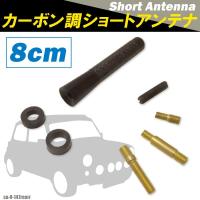 ショートアンテナ 車 8cm カーボン仕様 アルファロメオ 147 リヤルーフアンテナ車 汎用 黒 ブラック パーツ 外装 受信 カーボン調 ヘリカル 短い | TNS