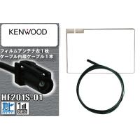 フィルムアンテナ 左1枚 &amp; ケーブル 1本 セット HF201S-01 端子 地デジ ワンセグ フルセグ 高感度 KENWOOD ケンウッド 用 | TNS