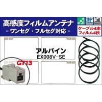 フィルムアンテナ 右2枚 左2枚 4枚 &amp; アンテナコード 4本 セット ALPINE アルパイン EX008V-SE 地デジ ワンセグ フルセグ 高感度 汎用 補修用 | TNS