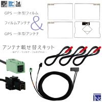 トヨタ TOYOTA ナビ NHDT-W59G VR1 端子 GPS一体型ケーブル &amp; フィルムアンテナ &amp; GPSフィルム &amp; コード セット 地デジ ワンセグ フルセグ | TNS