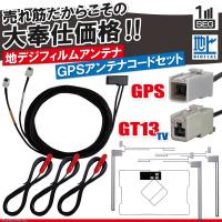 アルパイン EX11Z-VE2-SF3 フィルムアンテナ 4枚 GPS一体型ケーブル コード セット 汎用 地デジ GT13 | TNS