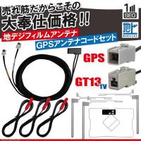 アルパイン EX10NX-AV20-GO フィルムアンテナ 4枚 GPS一体型ケーブル コード セット 汎用 地デジ GT13 | TNS