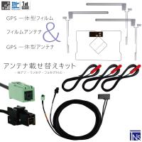 トヨタ TOYOTA ナビ NHDT-W58 VR1 GPS一体型ケーブル &amp; L型フィルムアンテナ 右2枚 左1枚 &amp; GPS一体型フィルム 地デジ | TNS