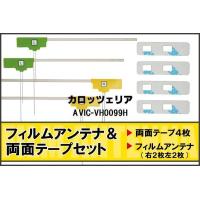 カロッツェリア carrozzeria 用 アンテナ フィルム 両面テープ AVIC-VH0099H 地デジ ワンセグ フルセグ 高感度 ナビ 汎用 | Quon Yahoo!店