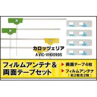 カロッツェリア carrozzeria 用 アンテナ フィルム 両面テープ AVIC-VH0099S 地デジ ワンセグ フルセグ 高感度 ナビ 汎用 | Quon Yahoo!店