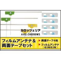 カロッツェリア carrozzeria 用 アンテナ フィルム 両面テープ AVIC-ZH0099WS 地デジ ワンセグ フルセグ 高感度 ナビ 汎用 | Quon Yahoo!店