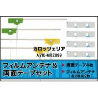 カロッツェリア carrozzeria 用 アンテナ フィルム 両面テープ AVIC-MRZ099 地デジ ワンセグ フルセグ 高感度 ナビ 汎用 | Quon Yahoo!店