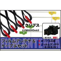 L型 フィルムアンテナ 4枚 ケーブル 4本 セット イクリプス AVN660HDmkII 地デジ ワンセグ フルセグ 汎用 高感度 車載 VR1 コネクター ナビ | Quon Yahoo!店