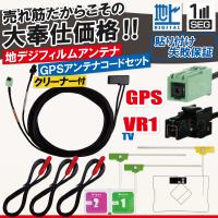イクリプス トヨタ フィルムアンテナ 4枚 GPS一体型ケーブル コード 汎用 地デジ VR1 | Quon Yahoo!店