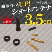 簡単取り付け ショートアンテナ 3.5cm カーボン仕様 プジョー 106 206 406 汎用 車 黒 ブラック PEUGEOT パーツ 受信 カーボン調 ヘリカル | Quon Yahoo!店