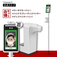 10%OFFセール 限定 お得 サーモマネージャー ハンドスプレーディスペンサー&amp;専用トレイ付き AI顔認識温度検知カメラ 非接触温度検知 | TOAMIT公式販売店