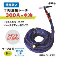 TIG トーチ 300A 水冷 WP-18 8m YT-30TSW適合 精度高い デニムカバー ケーブル柔軟性UP | TOAN ヤフー店