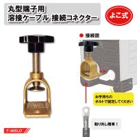 丸型端子 用 溶接ケーブル 接続コネクター よこ式 1本 | TOAN ヤフー店