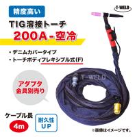 TIG トーチ 200A 空冷 WP-26F 4m YT-20TSF2 AWF-26 適合 フレキシブル式 精度高い デニムカバー ケーブル柔軟性UP | TOAN ヤフー店