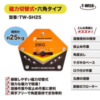 溶接 工具 六角タイプ マグネット ホルダー 磁力 切替式 オレンジ色 TW-SH25 保持力 25kg 1本 | TOAN ヤフー店