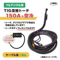 フルデジタル用 TIG 溶接 トーチ 150A 空冷 WP-17F 長さ 8m フレキシブル式 デジタルアダプタ付き (ダイヘン ADW-17 適合) | TOAN ヤフー店