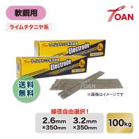 軟鋼用 アーク溶接棒 ライムチタニヤ系 入数:100kg ( 線径: TW-4426 2.6mm/ TW-4432 3.2mm ) 適合型番:Z-44 NS−03Hi ゼロード44 | TOAN ヤフーショッピング店