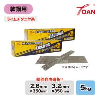 軟鋼用 アーク溶接棒 ライムチタニヤ系 入数:5kg ( 線径: TW-4426 2.6mm/ TW-4432 3.2mm ) 適合型番:Z-44 NS−03Hi ゼロード44 | TOAN ヤフーショッピング店